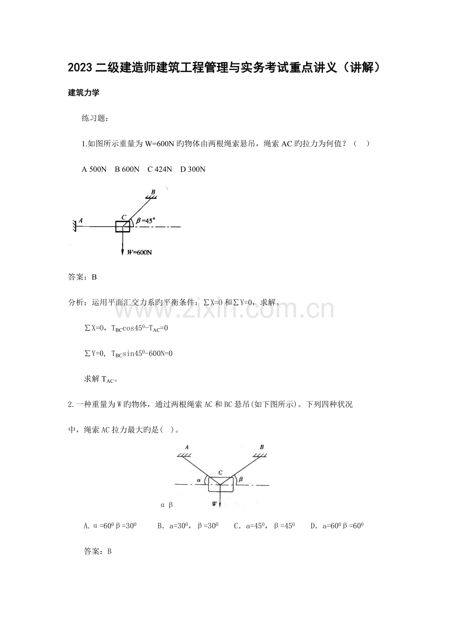 2023年二级建造师建筑工程管理与实务考试重点讲义讲解.doc_第1页