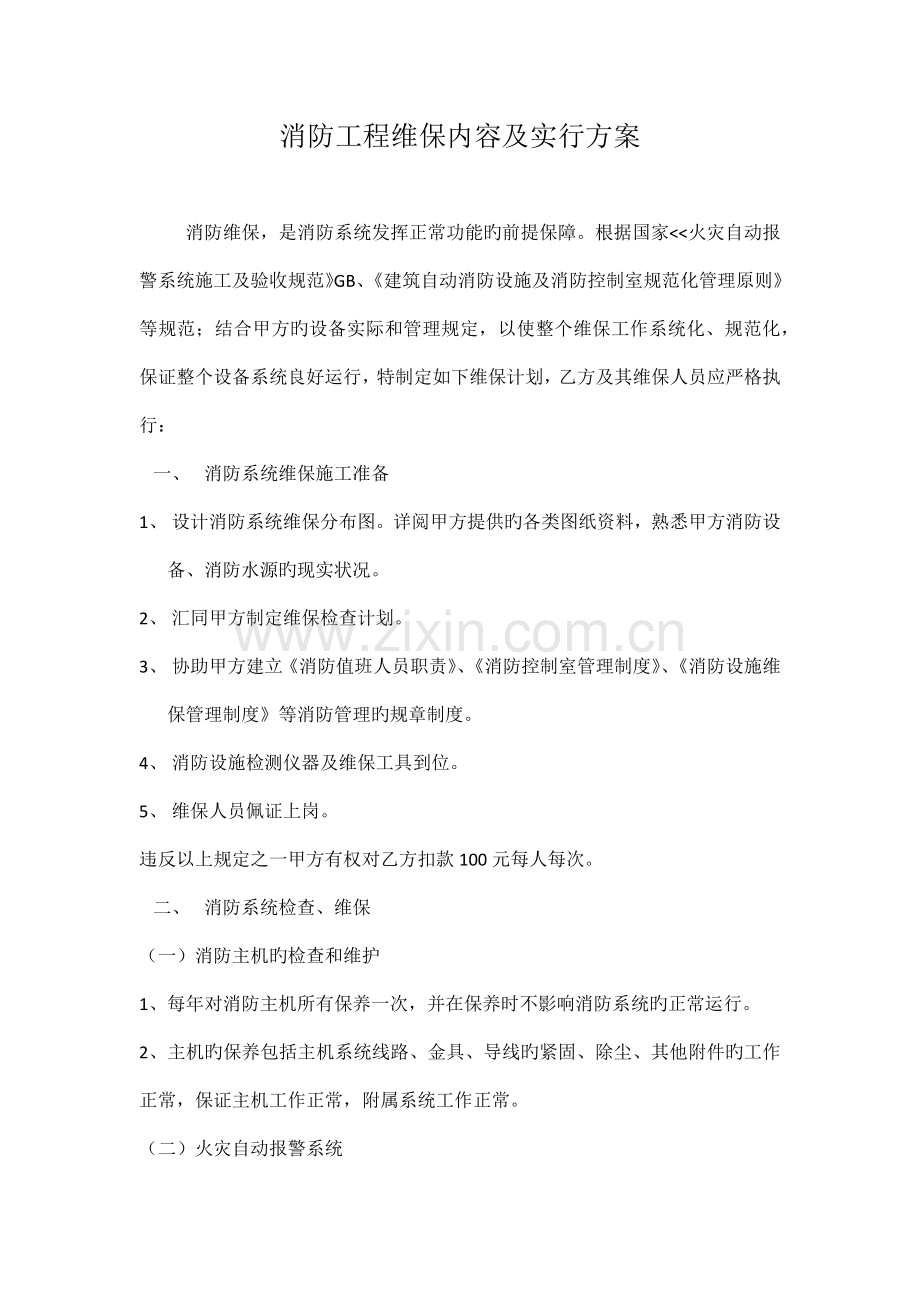 消防工程维保内容及实施方案.docx_第1页