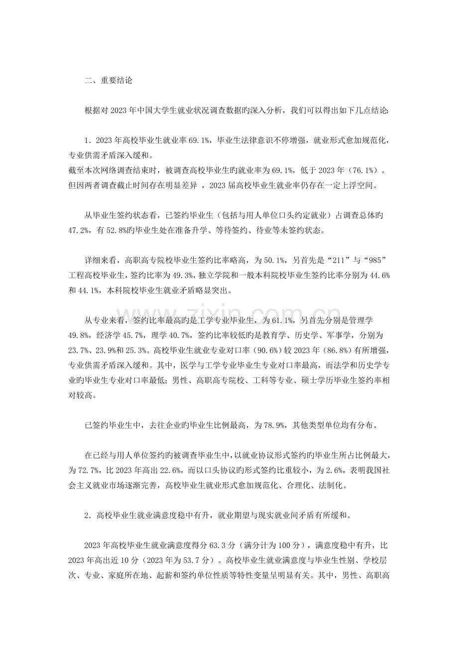 高考填报志愿必须参考资料中国大学生就业状况调查报告.doc_第2页