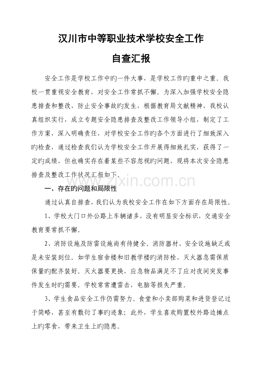 汉川中等职业技术学校安全工作自查报告.doc_第1页