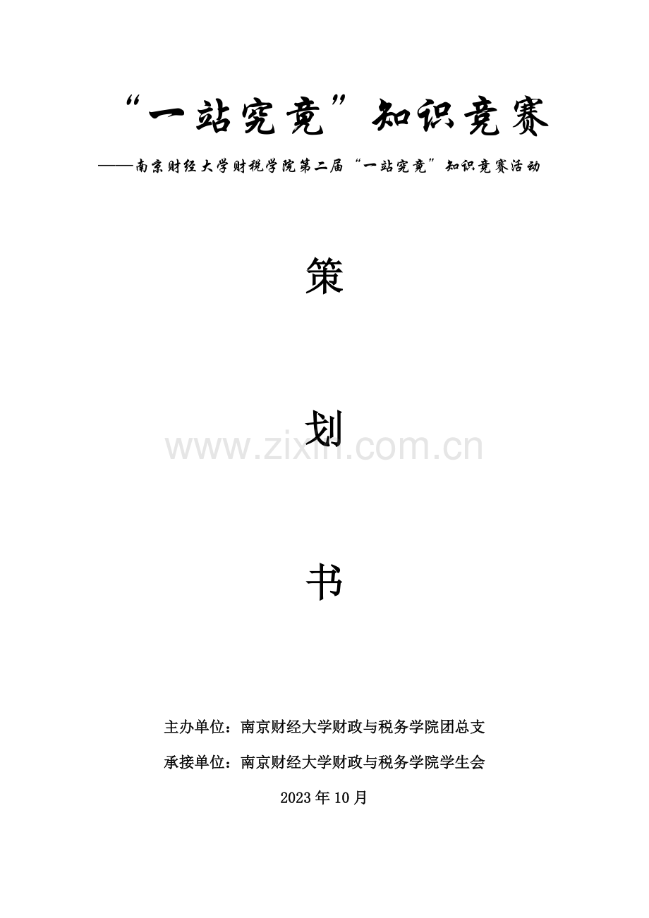 2023年一站到底知识竞赛策划书.docx_第1页