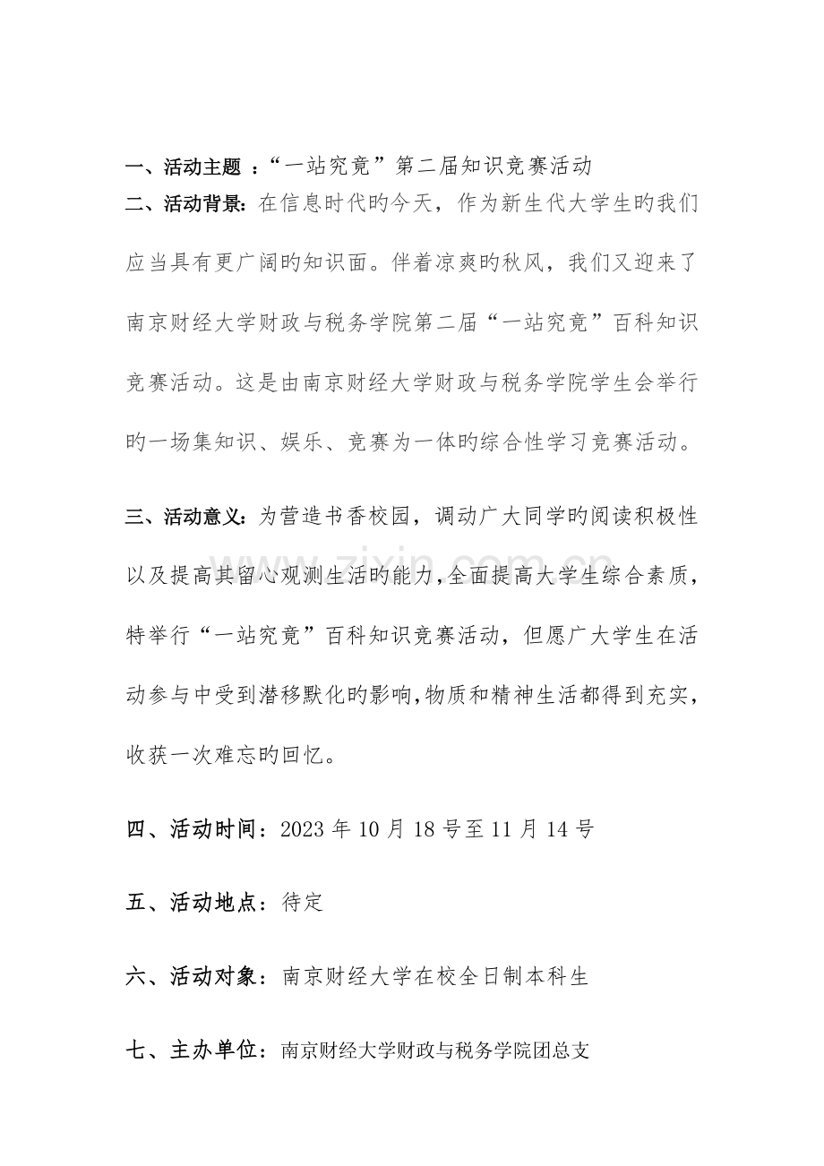 2023年一站到底知识竞赛策划书.docx_第2页