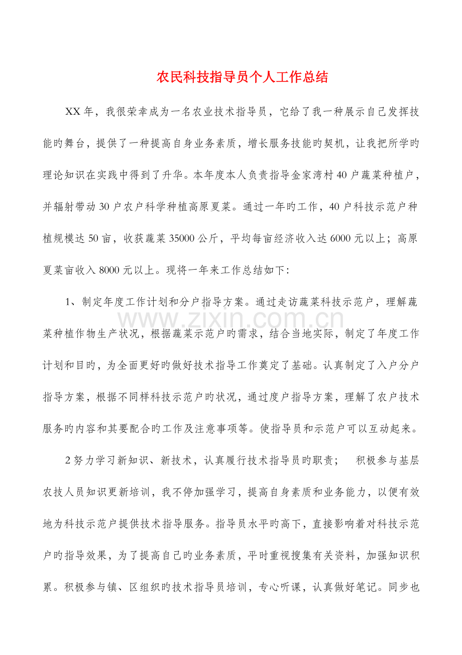 农民科技指导员个人工作总结与农畜牧业个人技术工作总结汇编.doc_第1页