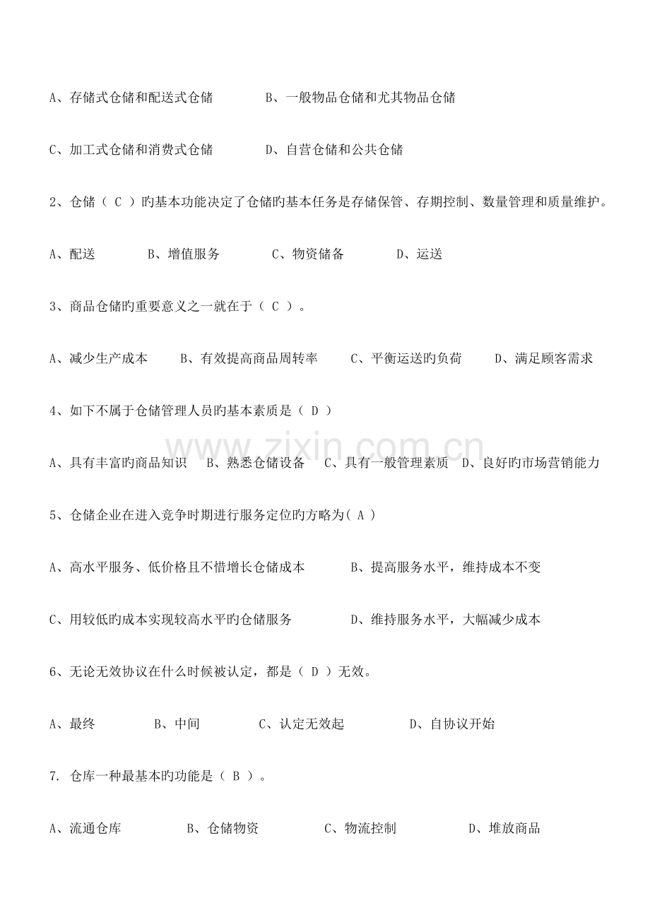 2023年仓储与配送管理形成性考核册答案.doc_第2页