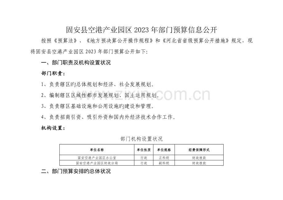 固安空港产业园区部门预算信息公开.doc_第1页