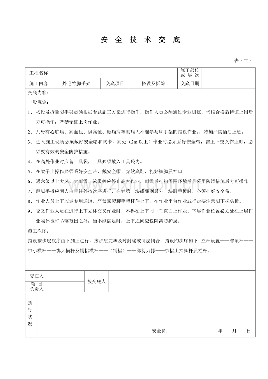 毛竹脚手架安全技术交底.doc_第1页