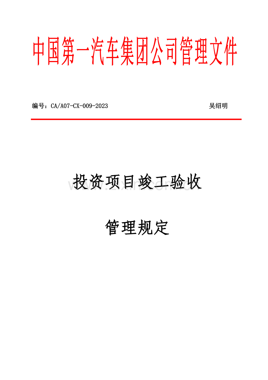 投资项目竣工验收管理规定.doc_第1页