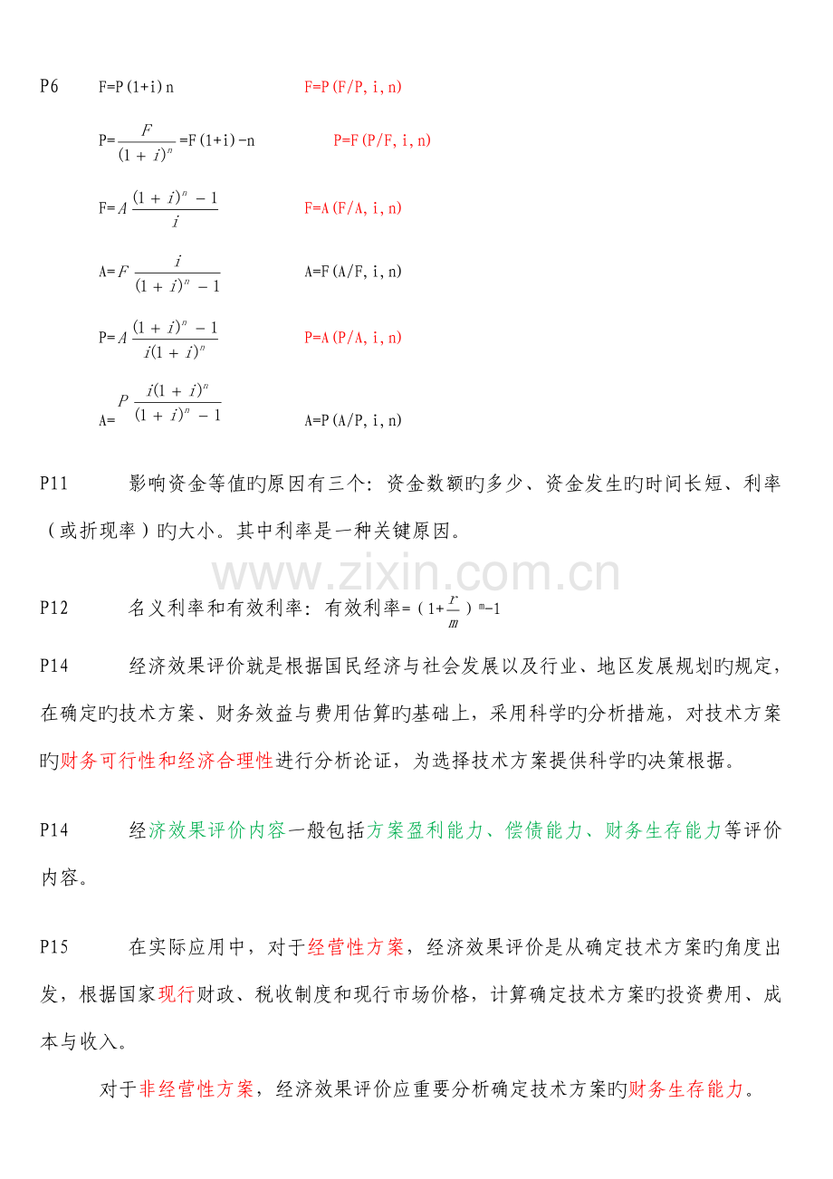 2023年一级建造师工程经济备考重点总结.doc_第2页