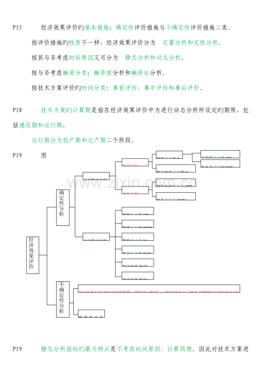 2023年一级建造师工程经济备考重点总结.doc_第3页