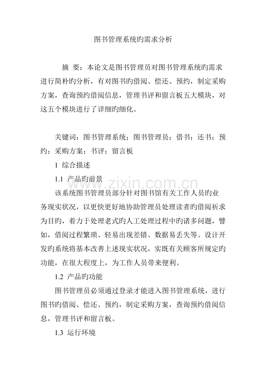 图书管理系统的需求分析.doc_第1页