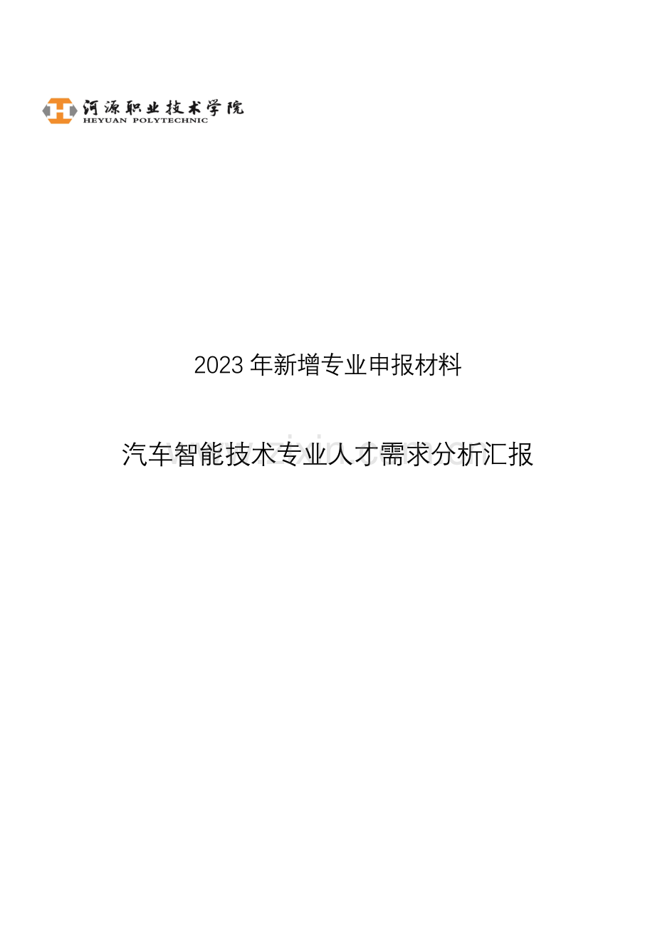 汽车智能技术专业人才需求分析报告.doc_第1页