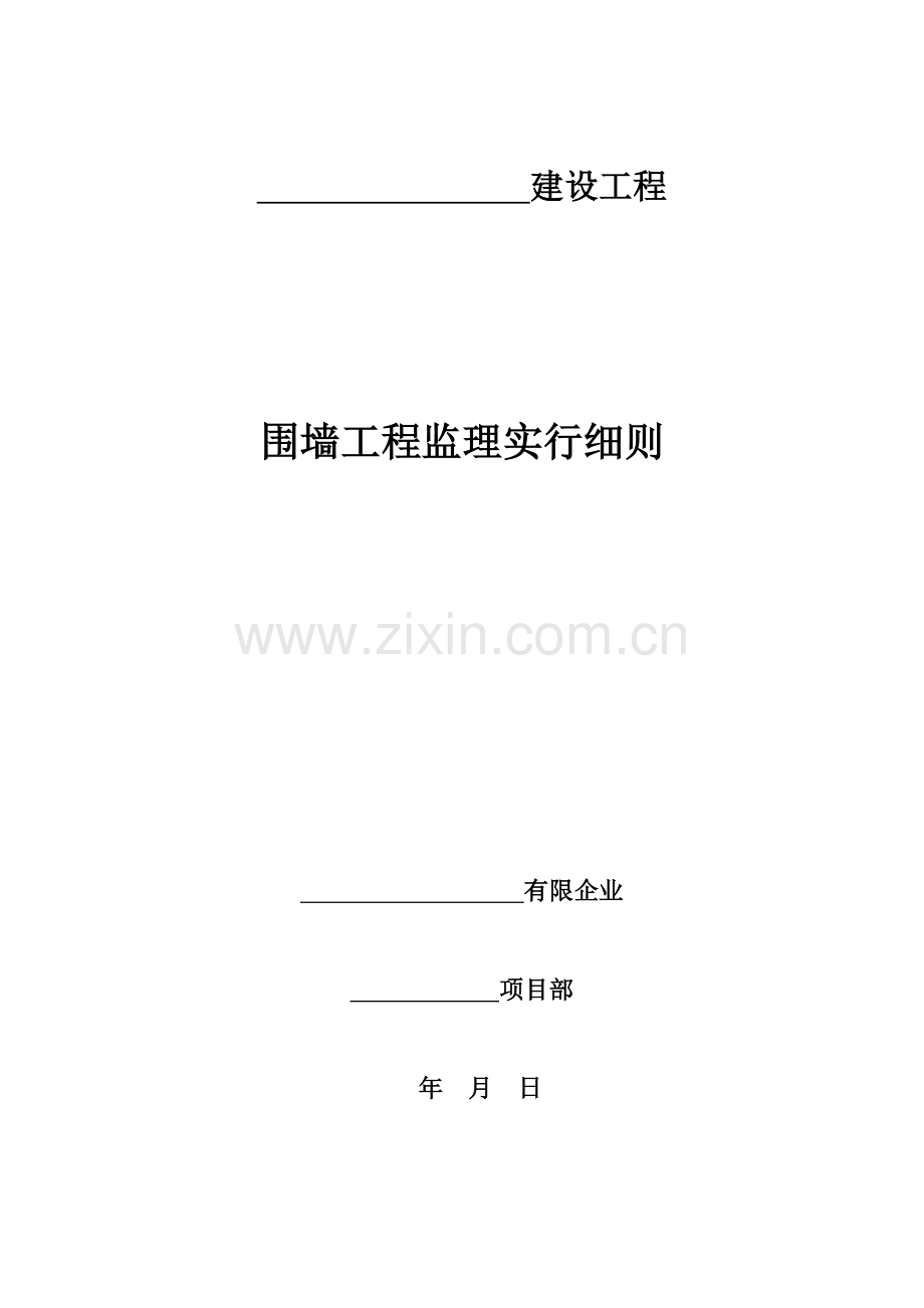 围墙工程监理实施细则.doc_第1页