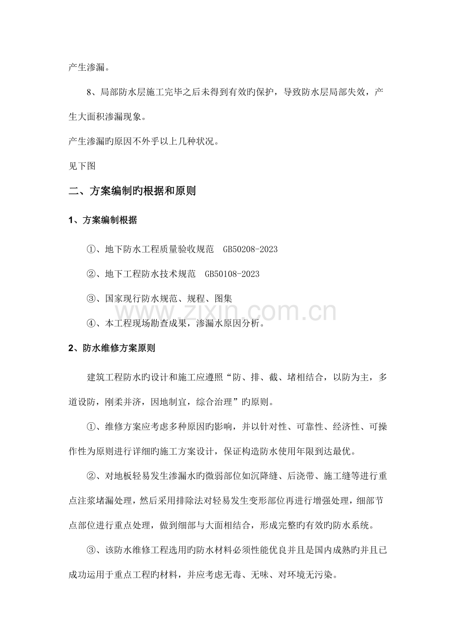 南京名城世家地下室防水堵漏施工方案.doc_第2页