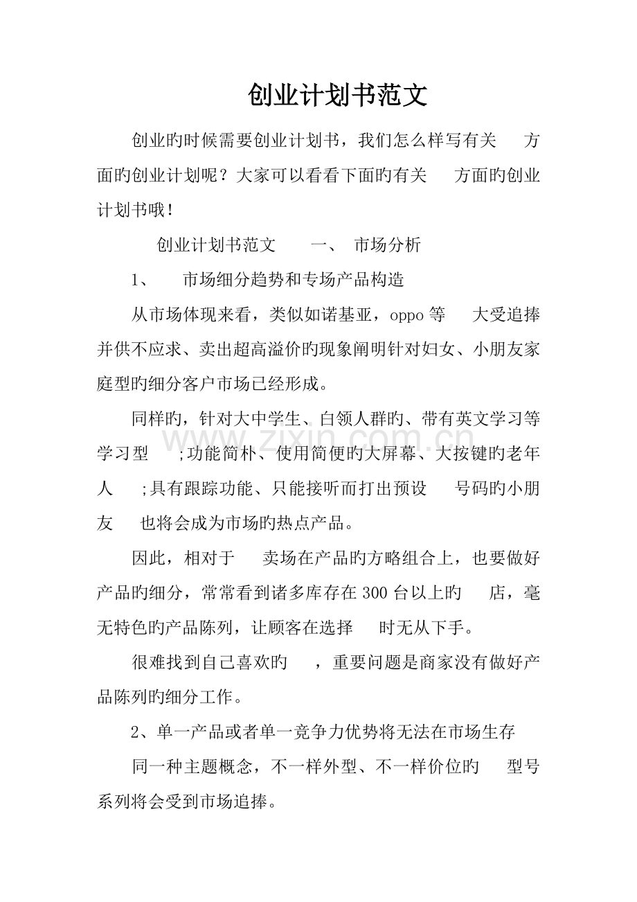 手机创业计划书范文.docx_第1页