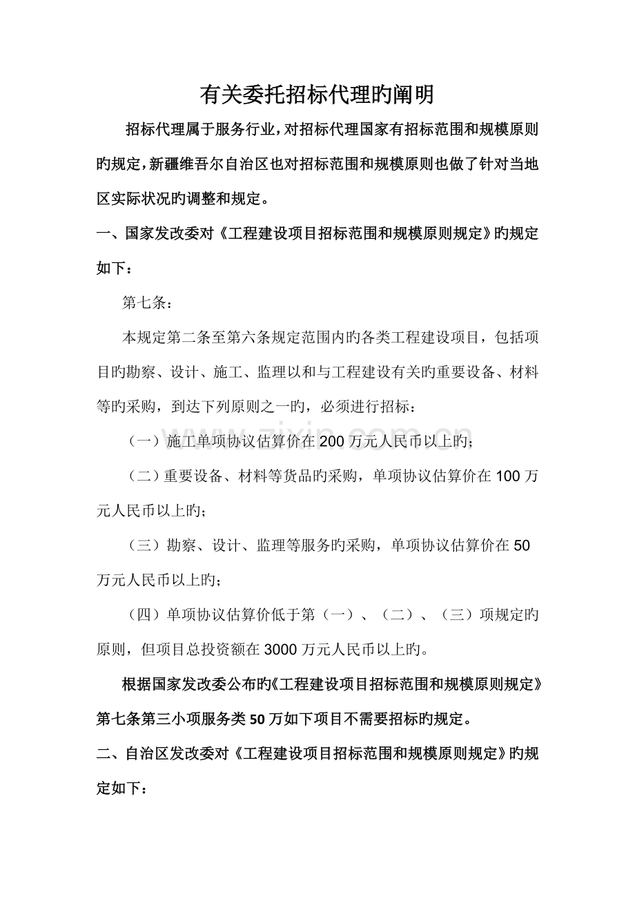 招标代理委托招标的说明分析.doc_第1页