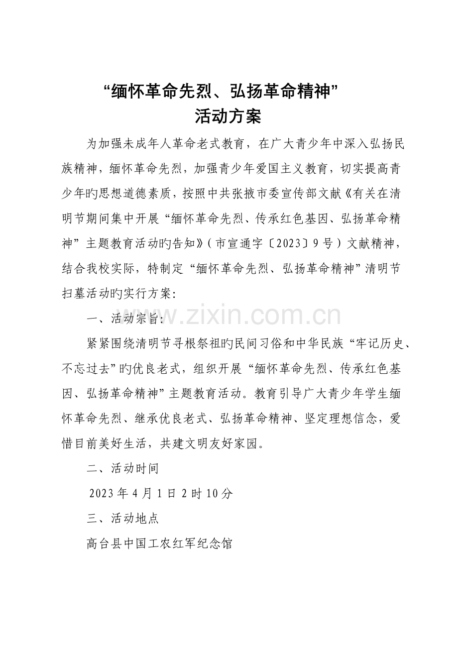 南华明德小学“缅怀革命先烈、弘扬革命精神”活动方案.doc_第1页