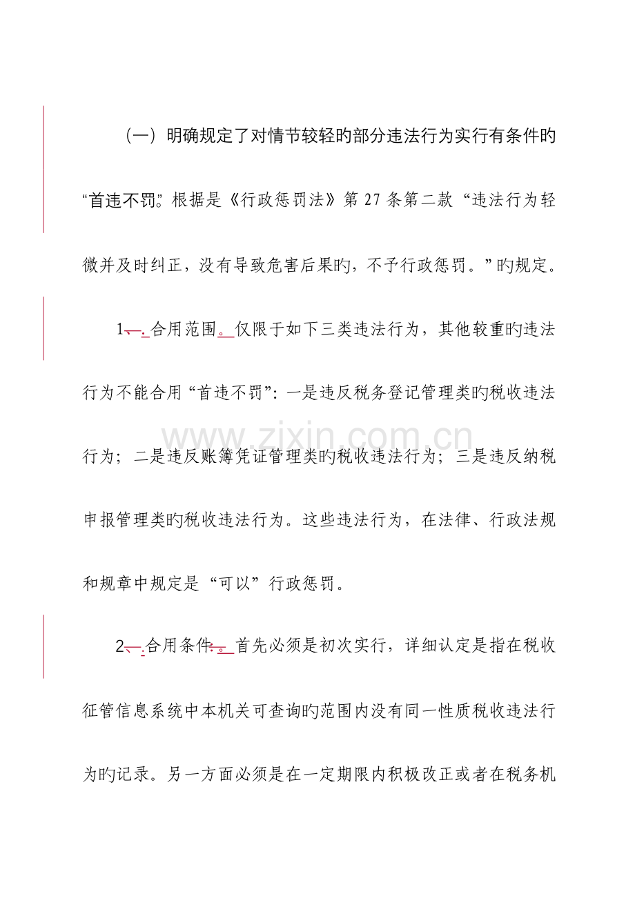 河北省规范税务行政处罚裁量权.doc_第3页