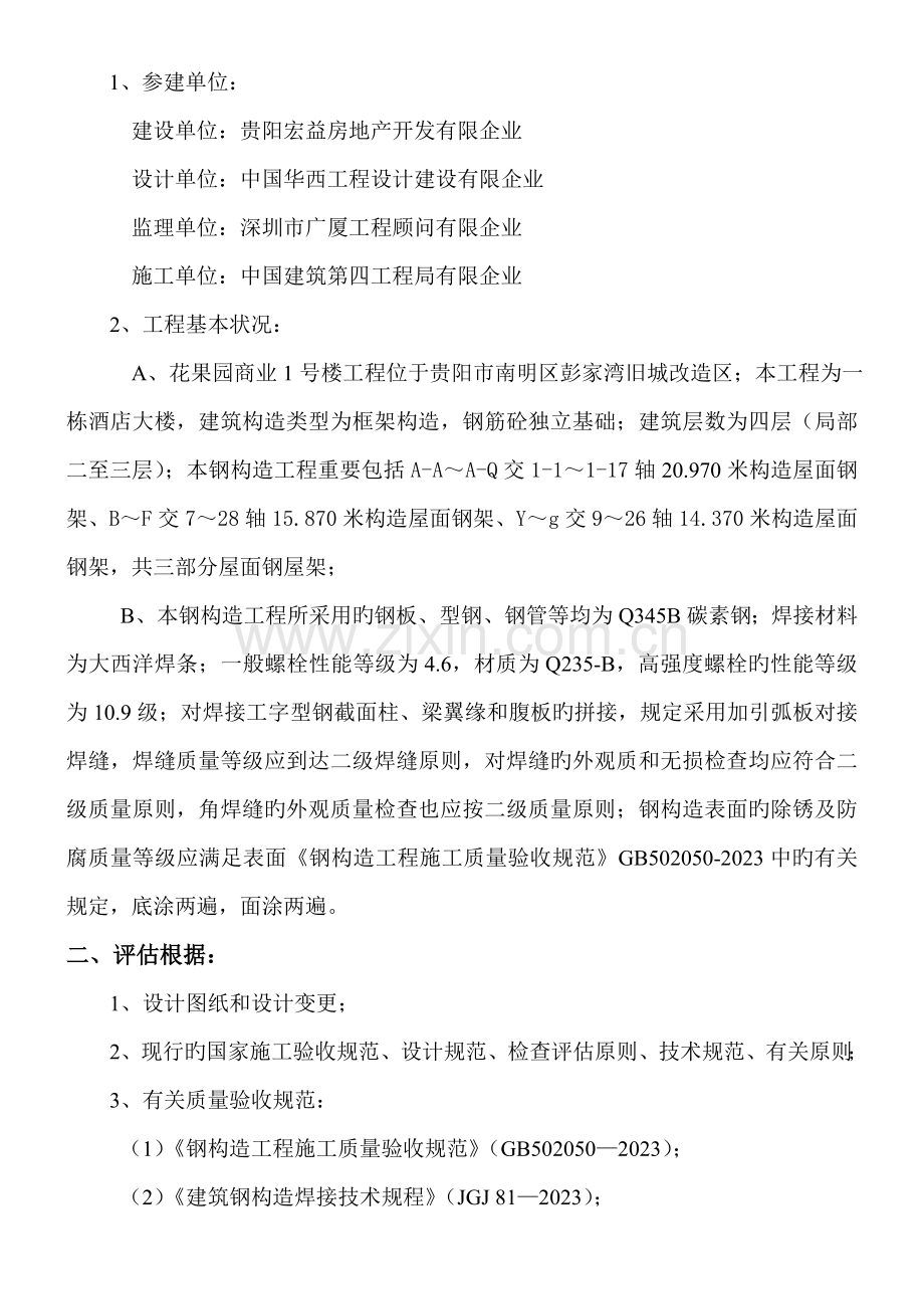 酒楼钢结构质量评估报告.doc_第3页