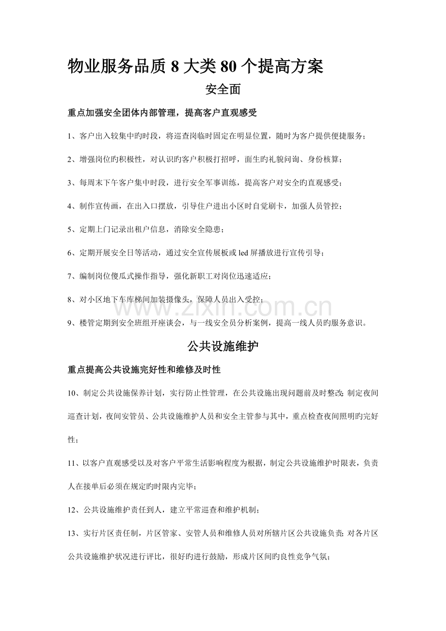 物业服务提升方案.doc_第1页