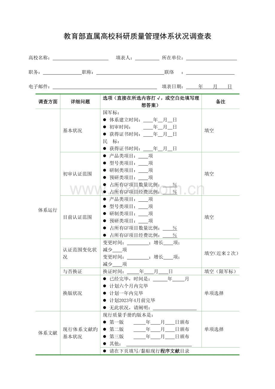 教育部直属高校科研质量管理体系情况调查表.doc_第1页