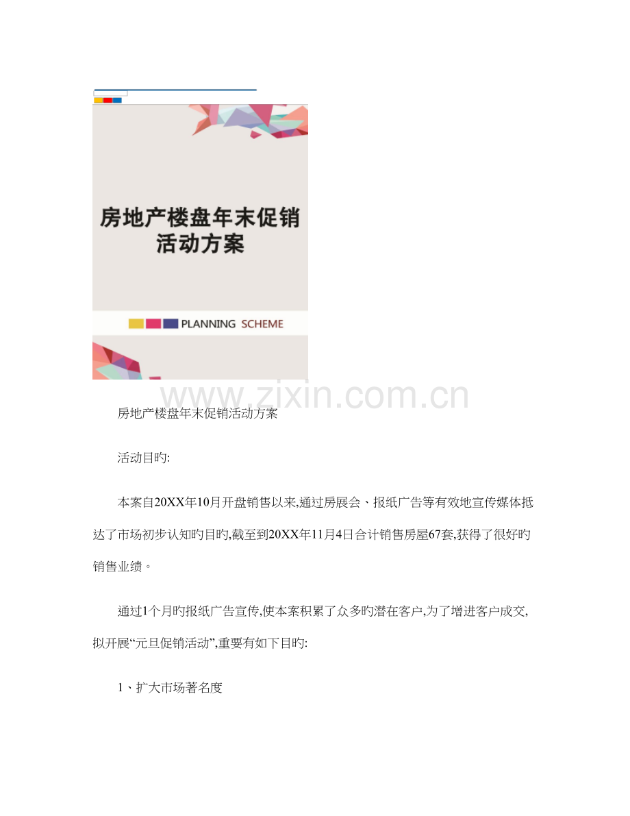 房地产楼盘年末促销活动方案剖析.doc_第1页