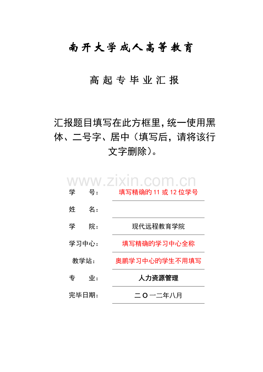 专科毕业报告写作和选题要求及编辑打印装订规定人力资源管理专业.doc_第1页