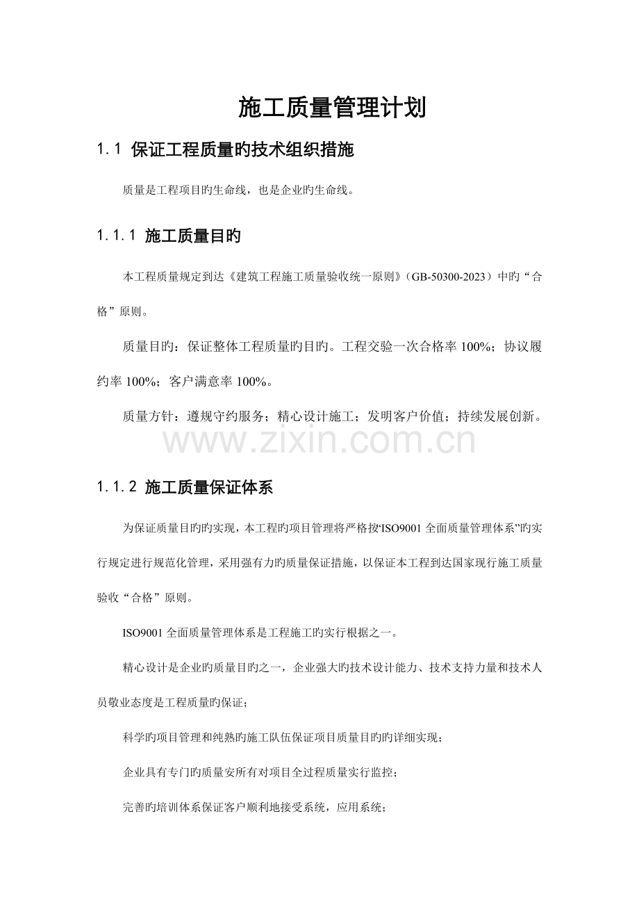 工程质量管理计划.doc_第1页