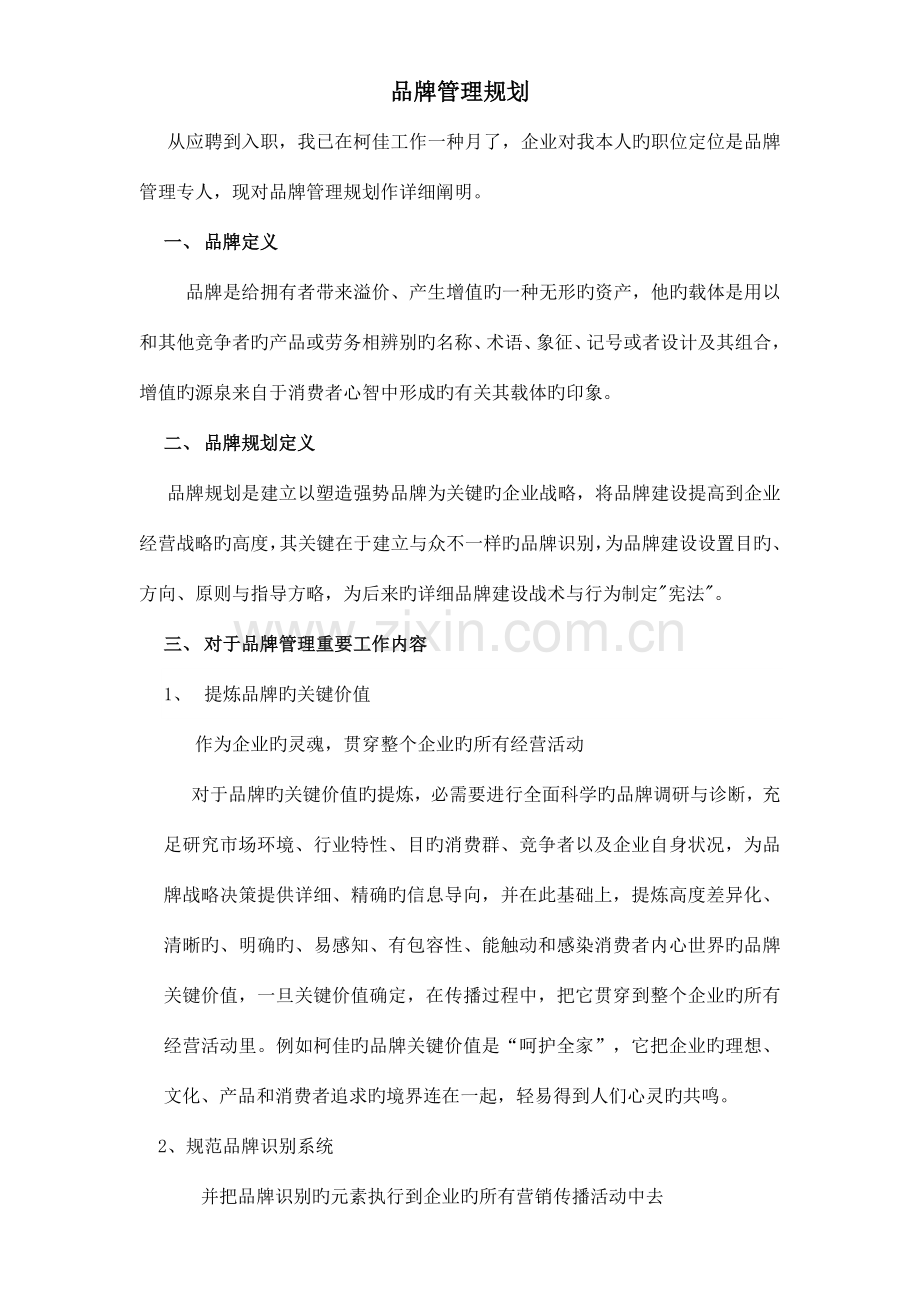 品牌管理规划.doc_第1页