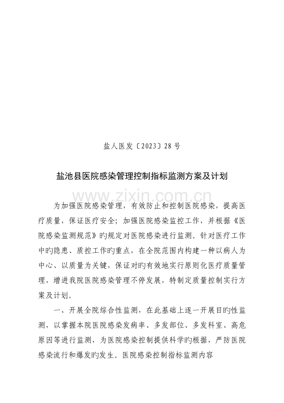 医院感染管理质量控制实施方案.doc_第1页