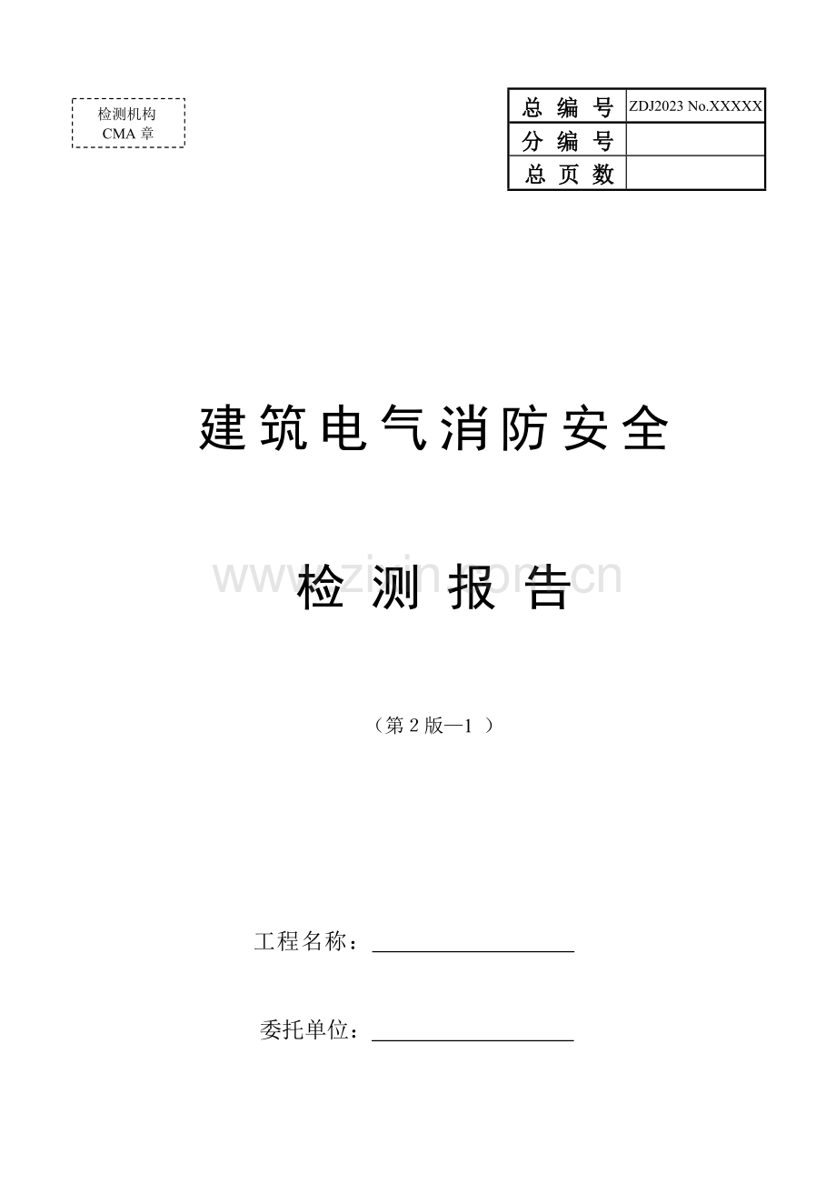 建筑电气消防安全检测报告.doc_第1页