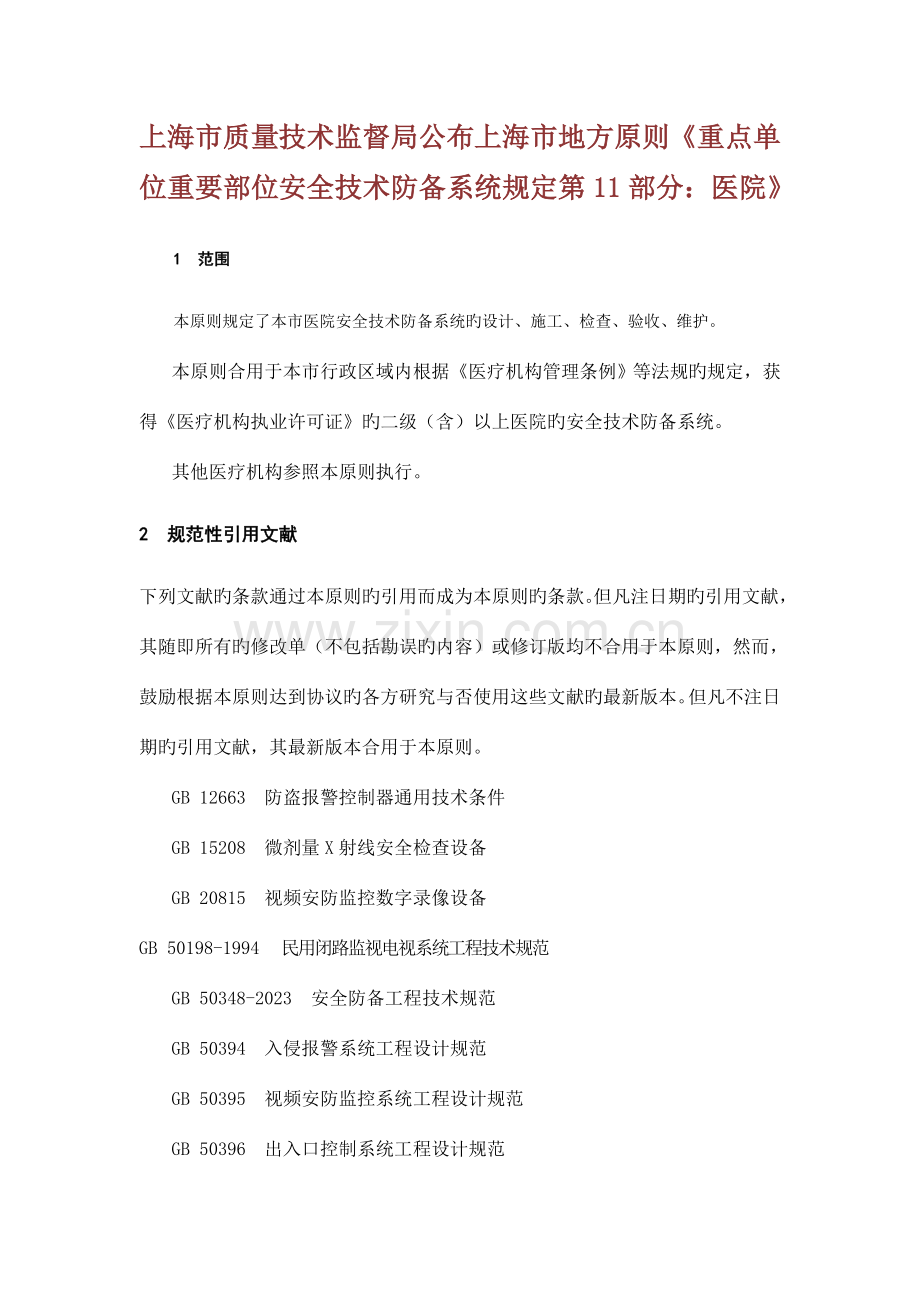 上海市质量技术监督局发布上海市地方标准重点单位重要部位安全技术防范系统要求第部分医院.doc_第1页