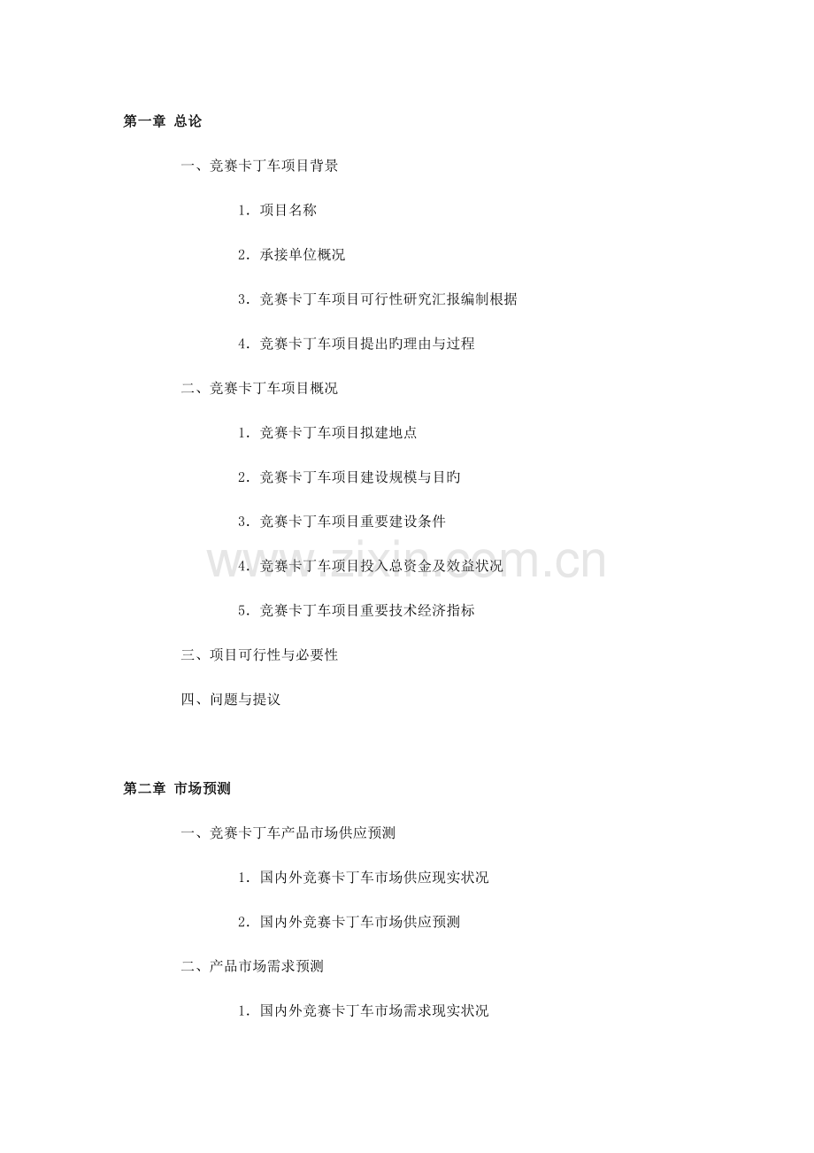 卡丁车赛车场项目可行性研究报告.doc_第1页