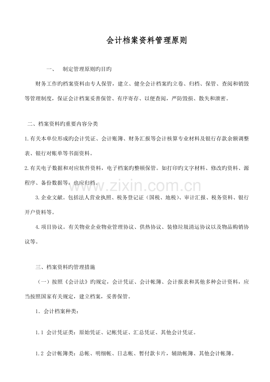 东莞会计培训金账本会计档案资料管理标准东莞学会计.doc_第1页