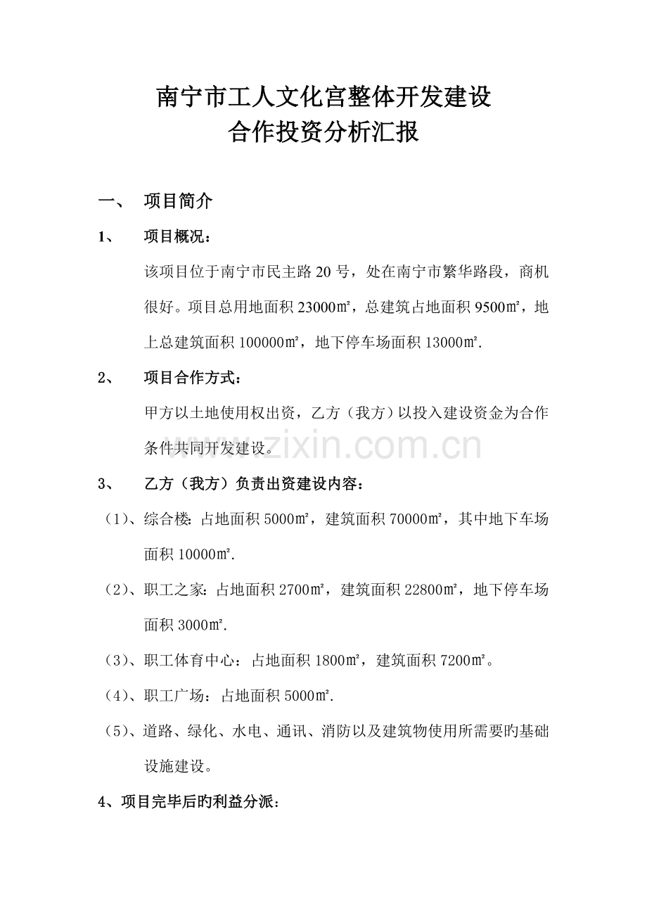 南宁市工人文化宫整体开发建设项目合作投资分析报告.doc_第1页