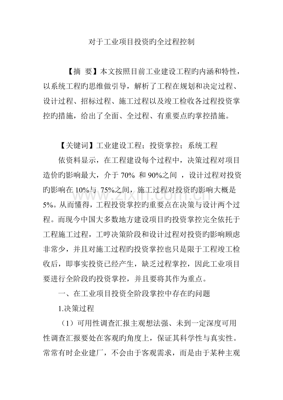 对于工业项目投资的全过程控制.doc_第1页