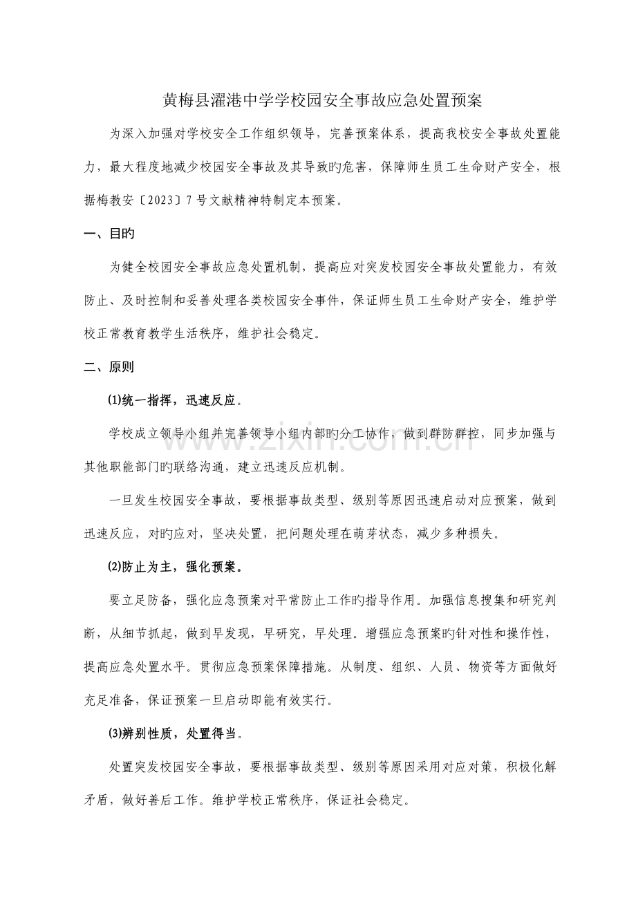 黄梅县濯港中学安全应急处理预案.doc_第1页