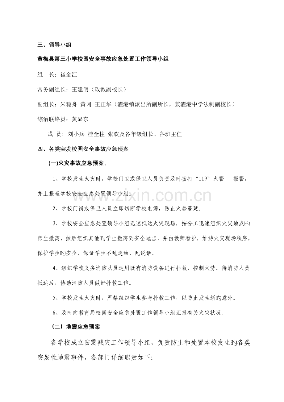 黄梅县濯港中学安全应急处理预案.doc_第2页