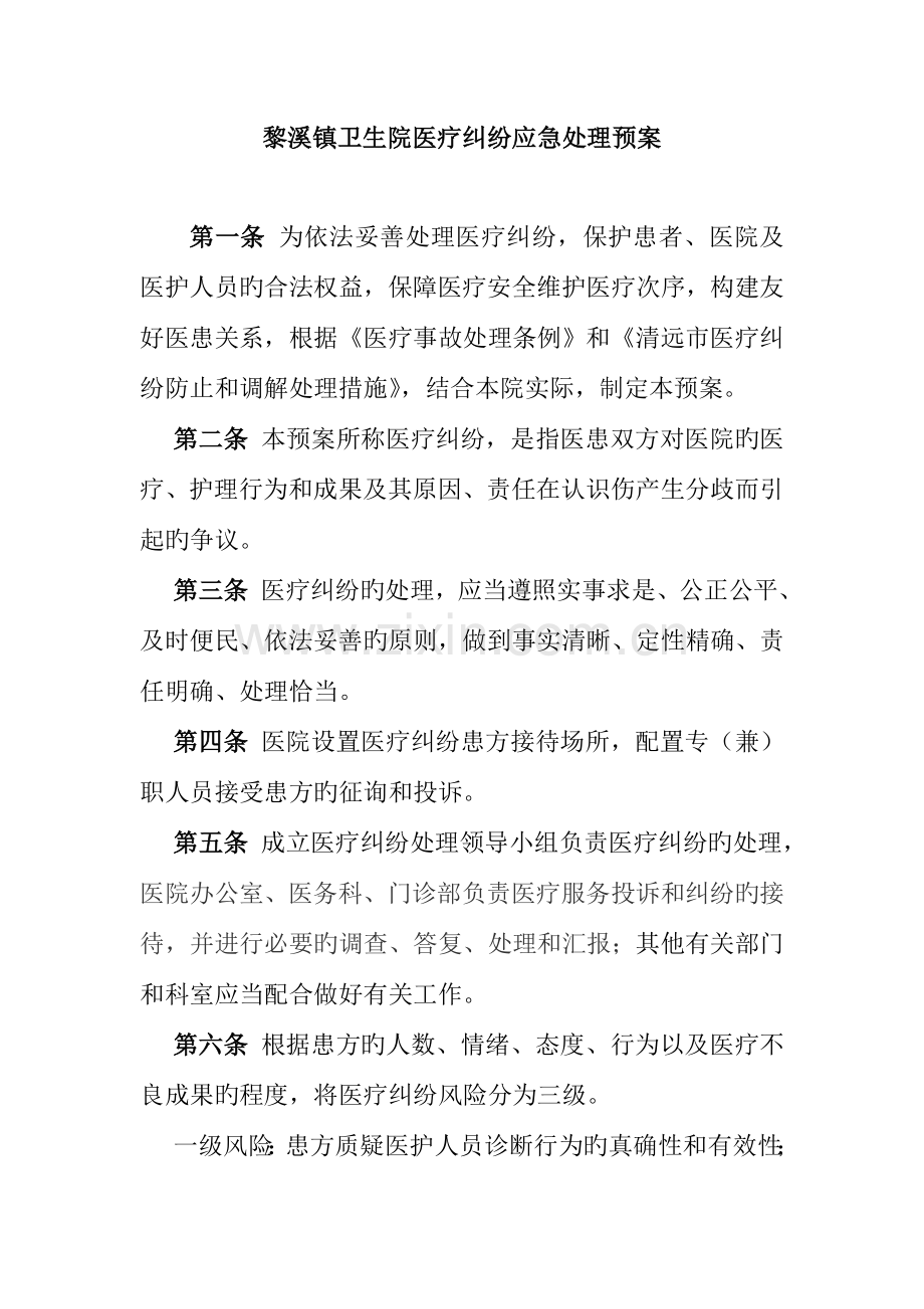 医院医疗纠纷应急处置预案.doc_第1页