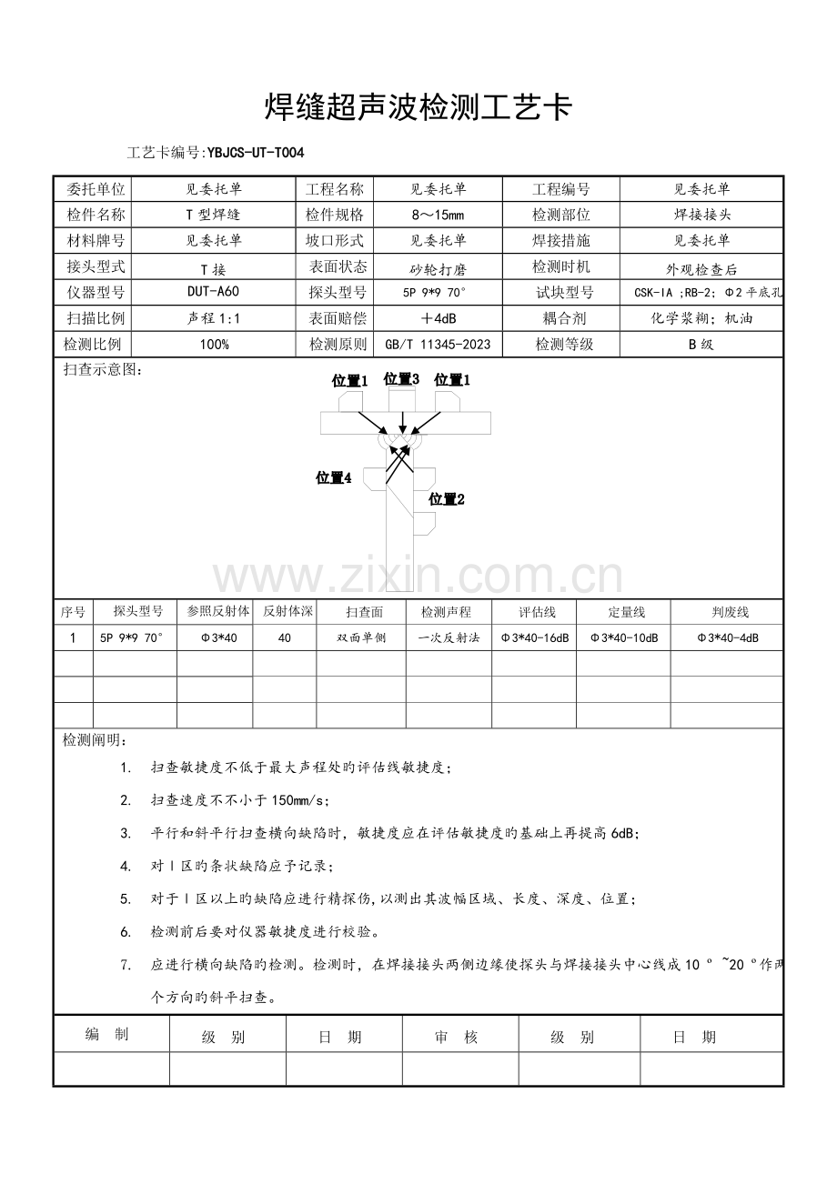 T接焊缝超声波检测工艺卡.doc_第1页