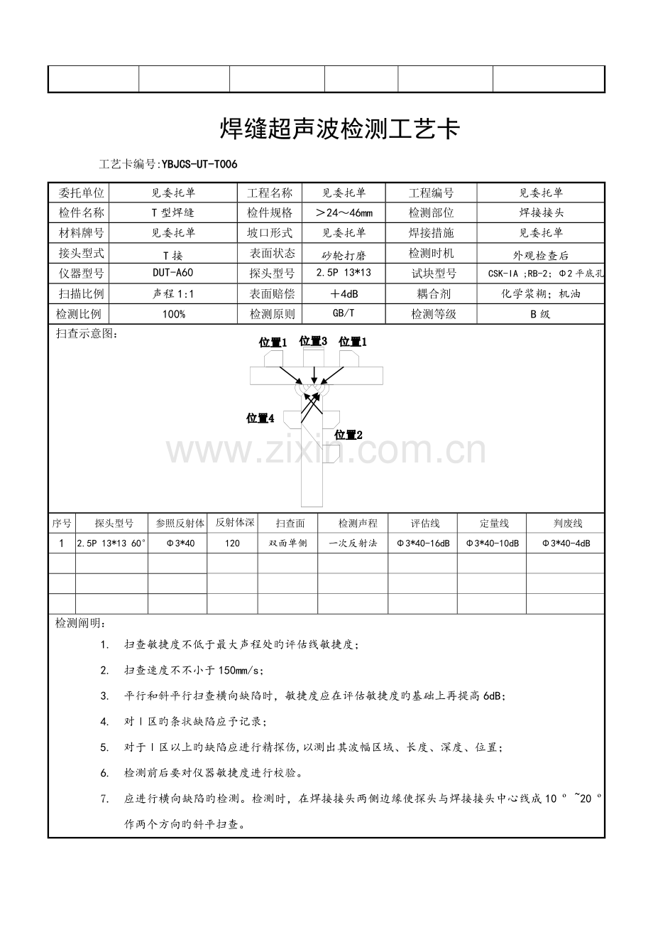 T接焊缝超声波检测工艺卡.doc_第3页