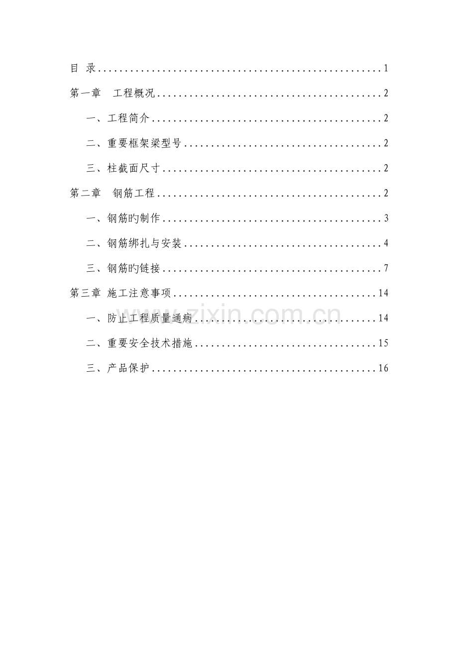 合作小学钢筋工程专项施工方案.doc_第2页