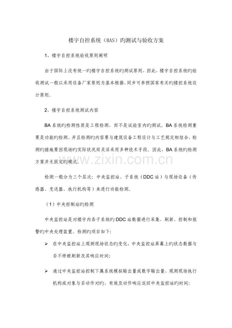 楼宇自控系统BAS的测试与验收方案.doc_第1页