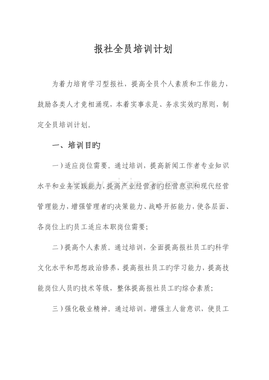 报社员工培训方案.doc_第1页