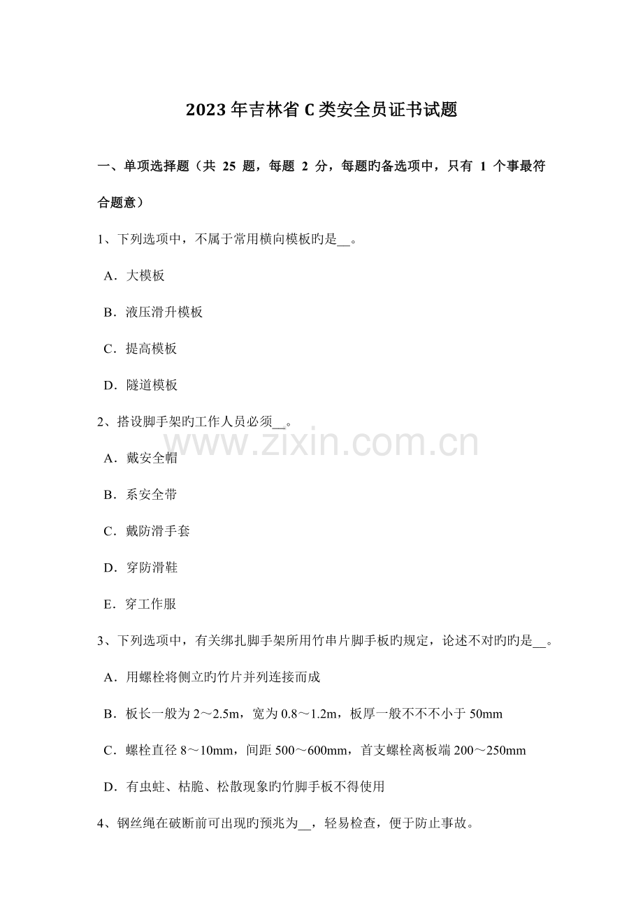 2023年吉林省C类安全员证书试题.docx_第1页