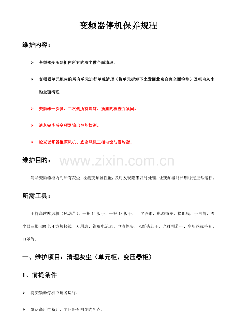 变频器保养规程.docx_第1页