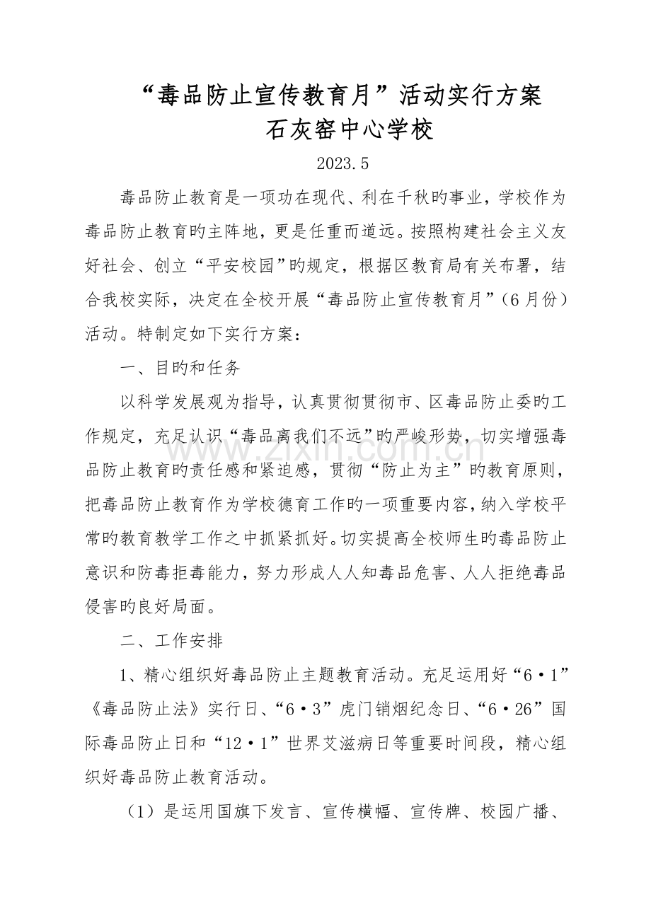 毒品预防宣传教育月活动实施方案.doc_第1页