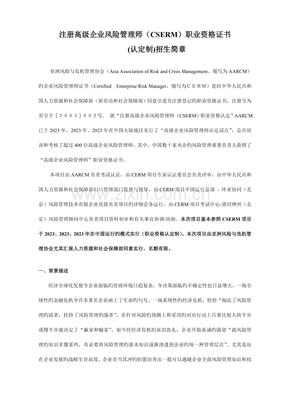 高级风险管理师认定制方案.doc_第1页