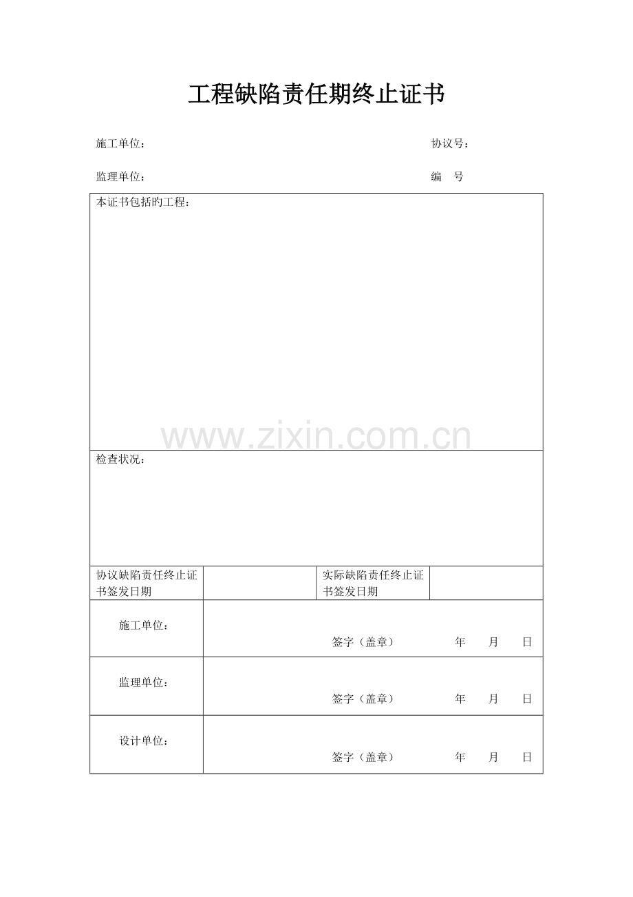 工程缺陷责任期终止证书.doc_第1页