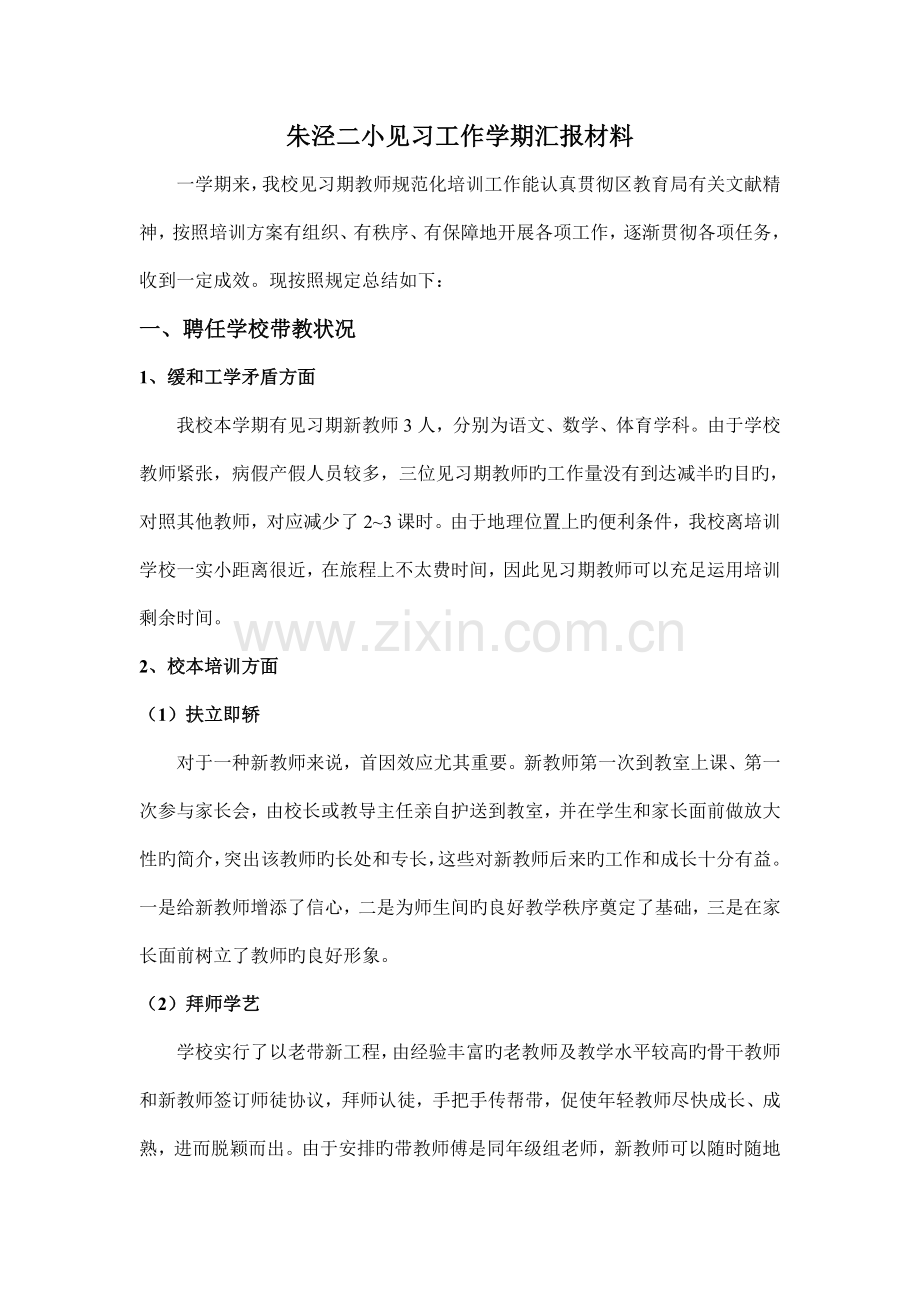 见习生规范化培训汇报材料.doc_第1页