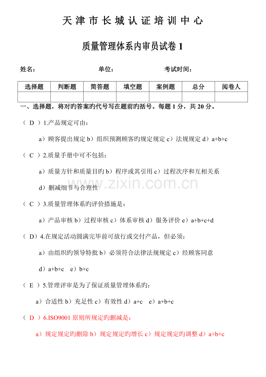 质量管理体系内审员试卷.docx_第1页